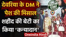 Deoria: DM ने BSF जवान की बेटी का किया कन्यादान, निभाया पिता का फर्ज । वनइंडिया हिंदी