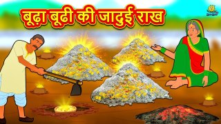 बूढ़ा बूढी की जादुई राख ¦ Moral Stories ¦ Bedtime Stories ¦ Hindi Kahaniya ¦ Hindi Fairy Tales