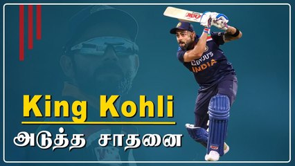 Sachin சாதனையை முறியடித்த Kohli.. ஒருநாள் போட்டியில் புதிய மைல்கல்