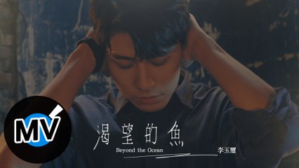 李玉璽 Dino Lee【渴望的魚 Beyond the Ocean】Official Music Video - 電視劇「粉紅色時光」片尾曲