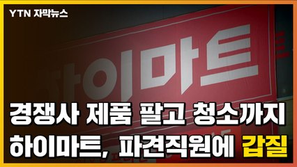 [자막뉴스] 경쟁사 제품 팔고 청소까지...하이마트, 파견직원에 '갑질' / YTN