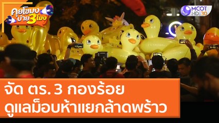 จัด ตร. 3 กองร้อย ดูแลม็อบ "ห้าแยกล้าดพร้าว" [2 ธ.ค. 63] คุยโขมงบ่าย 3 โมง | 9 MCOT HD
