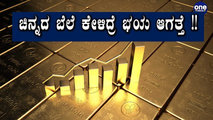 Corona ಬಂದ್ರು ಚಿನ್ನದ ಬೆಲೆ ಹಾಗೆ ಇದೆ!! | Oneindia Kannada