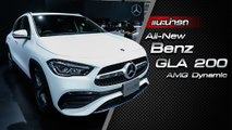 ส่องรอบคัน All NEW Mercedes-Benz GLA 200 AMG Dynamic 2021 ราคาเริ่มต้น 2.39 ล้านบาท