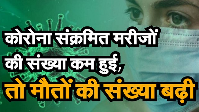कोरोना संक्रमित मरीजों की संख्या कम हुई, तो मौतों की संख्या बढ़ी