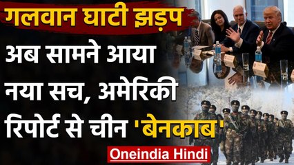 Video herunterladen: Galwan Valley clash: US Report से खुलासा, China ने हिंसक झड़प की रची थी साजिश | वनइंडिया हिंदी