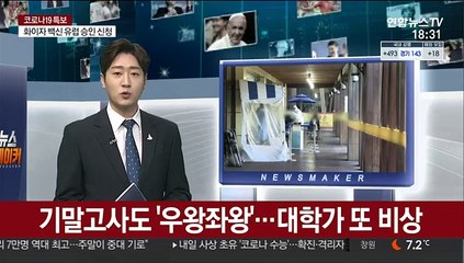 기말고사도 '우왕좌왕'…대학가 또 비상