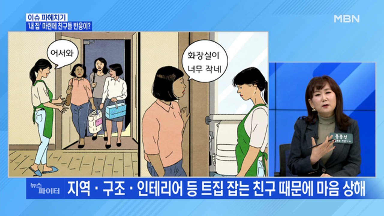MBN 뉴스파이터-집들이 하고 끝나버린 우정…왜?