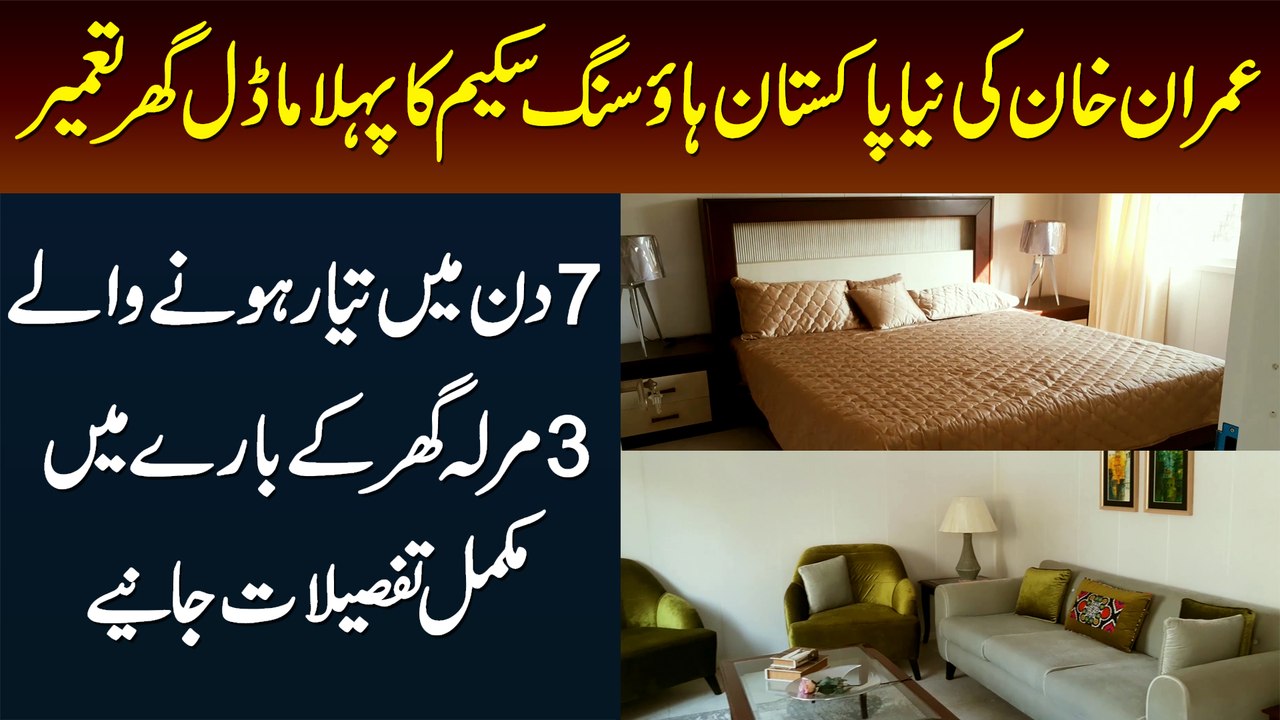 Imran Khan Ki Naya Pakistan Scheme Ka Pehla 3 Marla Ka Model Ghar 7 Din Me Tameer Ho Gaya