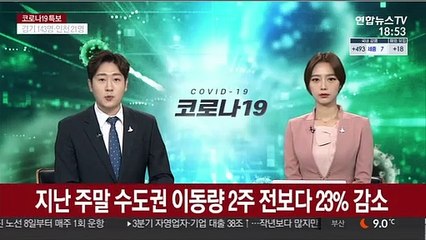 지난 주말 수도권 이동량 2주 전보다 23% 감소
