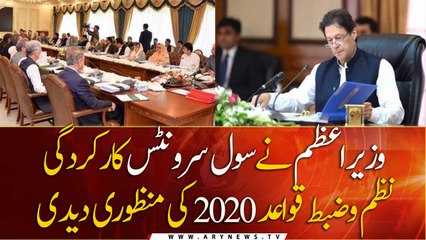 PM Khan approved the Civil Servants Performance Discipline Rules 2020