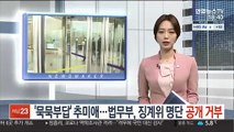 '묵묵부답' 추미애…법무부, 징계위 명단 공개 거부