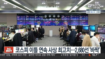 코스피 이틀 연속 사상 최고치…2,680선 '바짝'