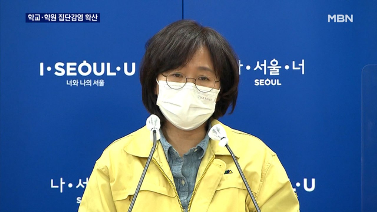 대치동 학원 '22명'…학교·학원 집단감염 확산