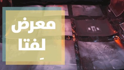 لِفتا معرض يُجسّد مفهوم القرى الفلسطينية المُهجّرة عند الفنانين الفلسطينيين