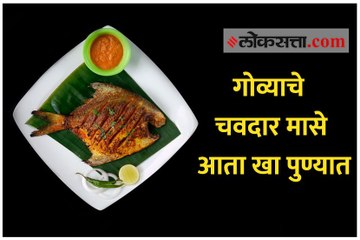 पुण्यात मिळतंय गोव्याच्या पारंपरिक पद्धतीने बनवलेले मासे