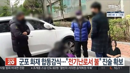 군포 화재 합동감식…"전기난로서 불" 진술확보