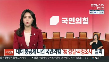 대여 총공세 나선 국민의힘 "秋 경질·국정조사" 압박