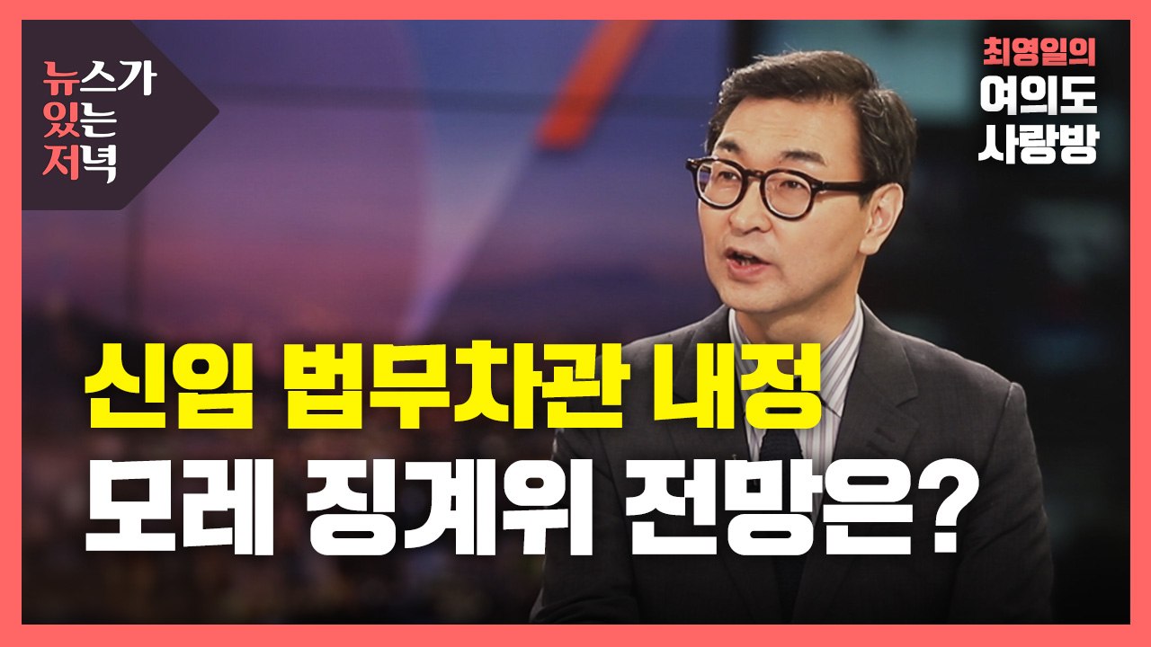 [뉴있저] 문 대통령, 신임 법무차관 내정...모레 윤석열 징계위 전망은? / YTN