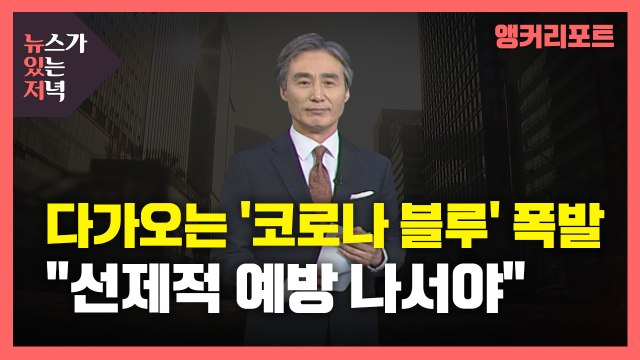 [뉴있저] 다가오는 '코로나 블루' 폭발... 선제적 예방 나서야 / YTN
