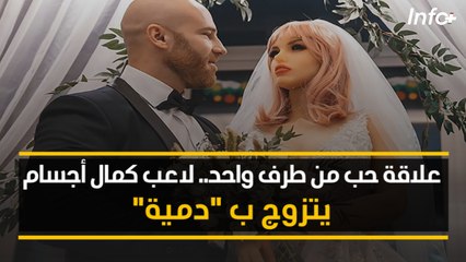 " علاقة حب من طرف واحد.. لاعب كمال أجسام يتزوج ب "دمية