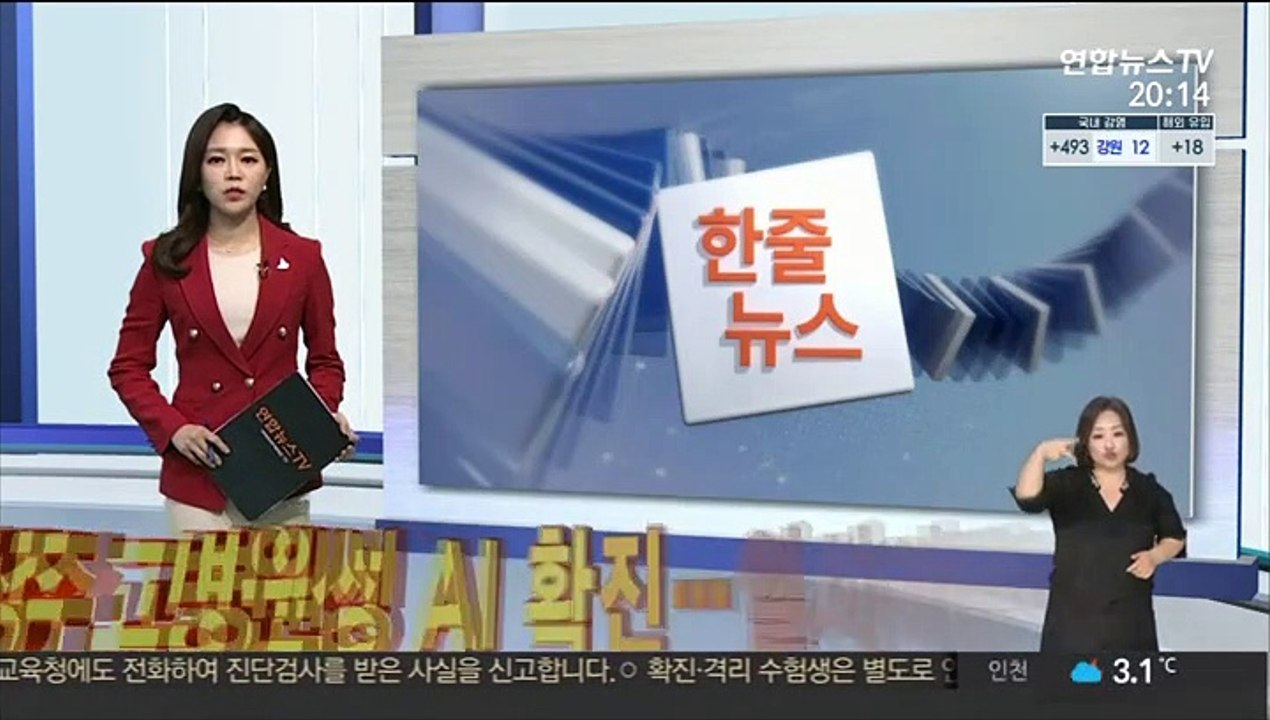[한줄뉴스] 상주 고병원성 AI 확진…일시이동중지 명령 外