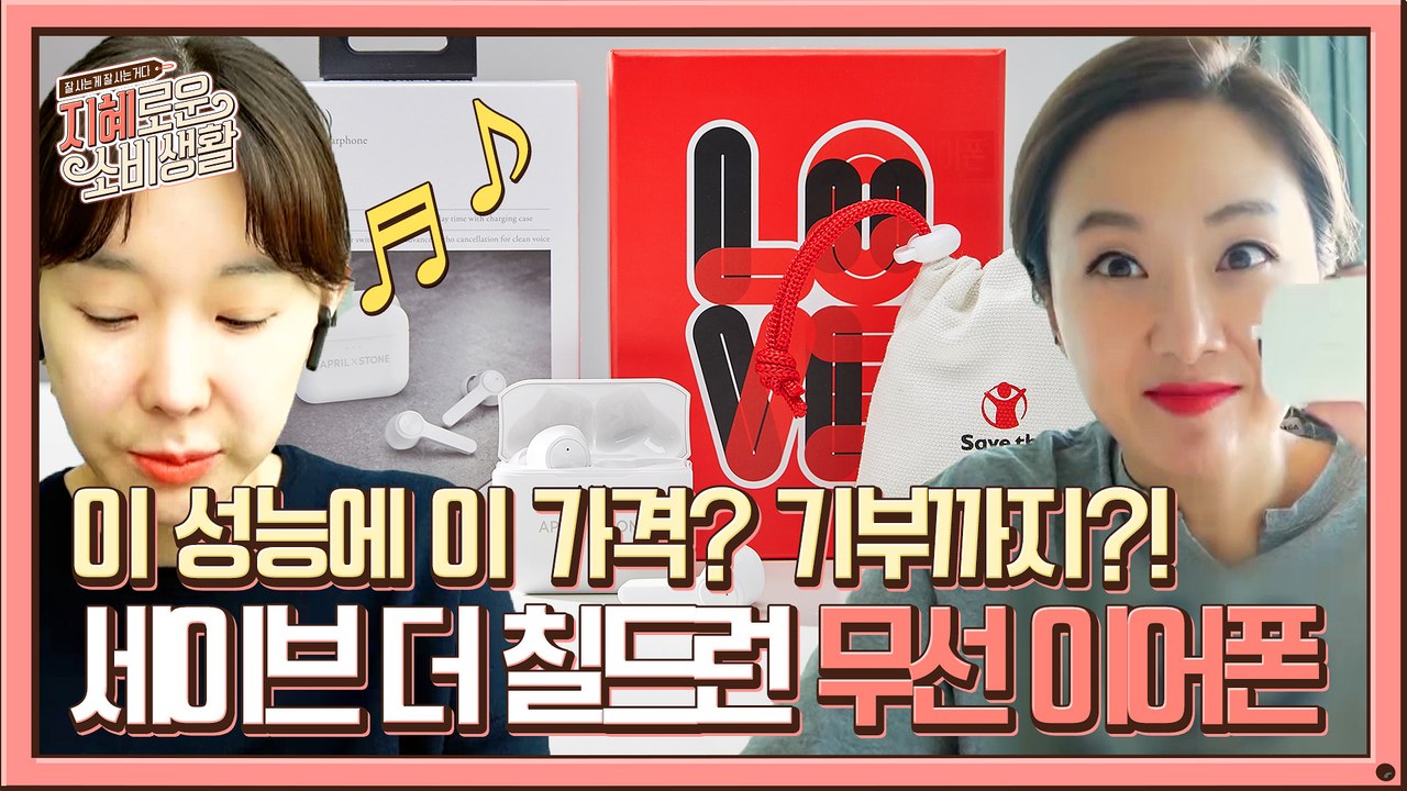 [지혜로운 리뷰] 성능+가성비 그리고 ′기부′까지 더한 무선 이어폰!