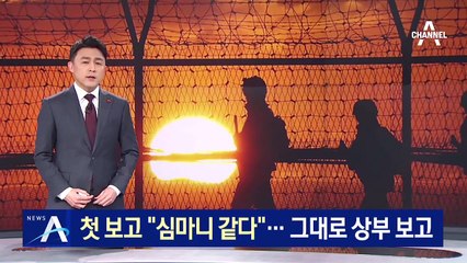 월책 최초 보고 “심마니인 것 같다”…그대로 상부 보고