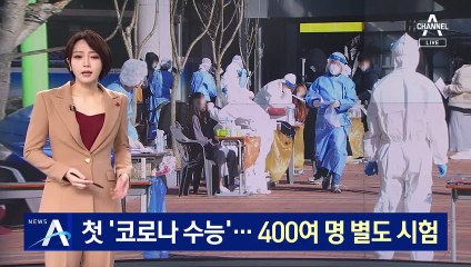 확진자 다시 500명 대…‘코로나 수능’ 400여 명 별도 시험