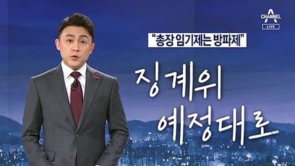 [뉴스A 클로징]윤석열 징계위 예정대로…파도와 방파제