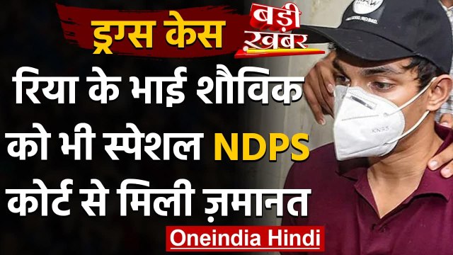 Drugs Case: Rhea Chakraborty के भाई Showik को NDPS Court से मिली Bail । वनइंडिया हिंदी