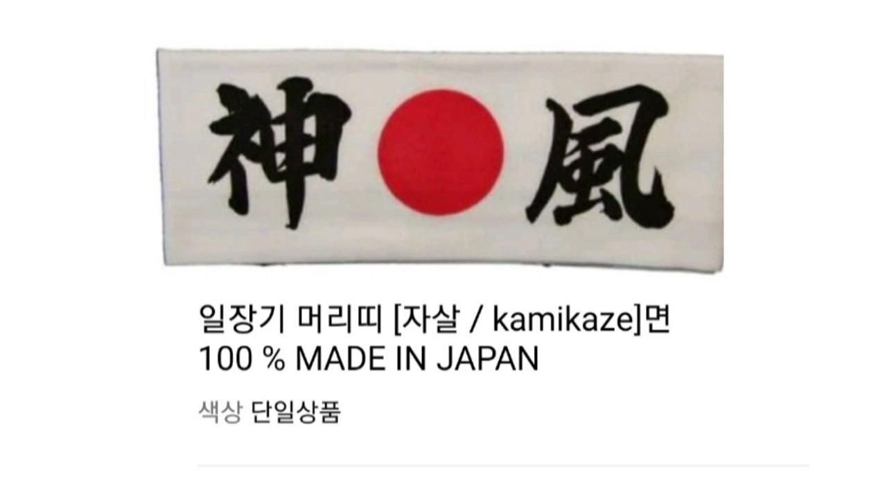 수험생 응원용으로 팔린 '가미카제 머리띠'...쿠팡, 뒤늦게 판매 중단 / YTN