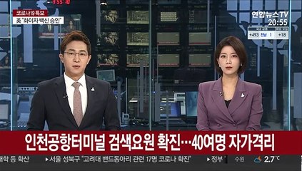 인천공항터미널 검색요원 확진…40여명 자가격리