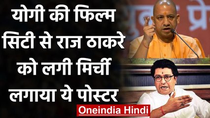UP Film City: CM Yogi के Mumbai दौरे का MNS ने किया विरोध, लगाया ये Poster | वनइंडिया हिंदी