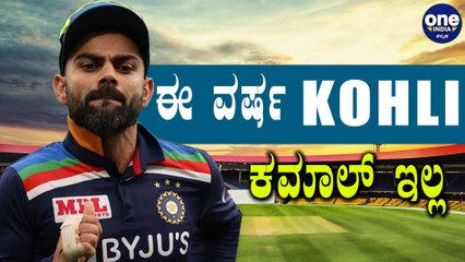 Virat Kohli 2020 ರಲ್ಲಿ ಒಂದೇ ಒಂದ ಶತಕ ಕೂಡ ಸಿಡಿಸಿಲ್ಲ | Oneindia Kannada