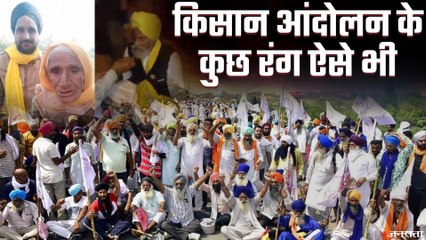 क्या आपने किसान आंदोलन से वायरल हो रही यह वीडियो देखा ? | Kisan Andolan Viral Video