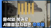 윤석열 복귀에 전세 뒤집힌 檢...서울중앙지검은 '후폭풍' / YTN