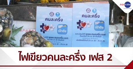 เฮ! “คนละครึ่ง” เฟส 2 เพิ่มอีก 5 ล้านคน