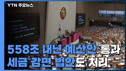 내년 예산 558조 통과...'코로나 세금 감면' 법안도 처리 / YTN