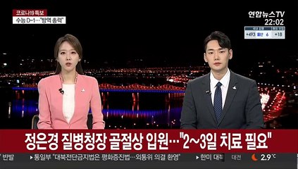 정은경 질병청장 골절상 입원…"2∼3일 치료 필요"
