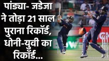 IND vs AUS 3rd ODI: Hardik Pandya and Ravindra Jadeja break 21-year-old record | वनइंडिया हिंदी