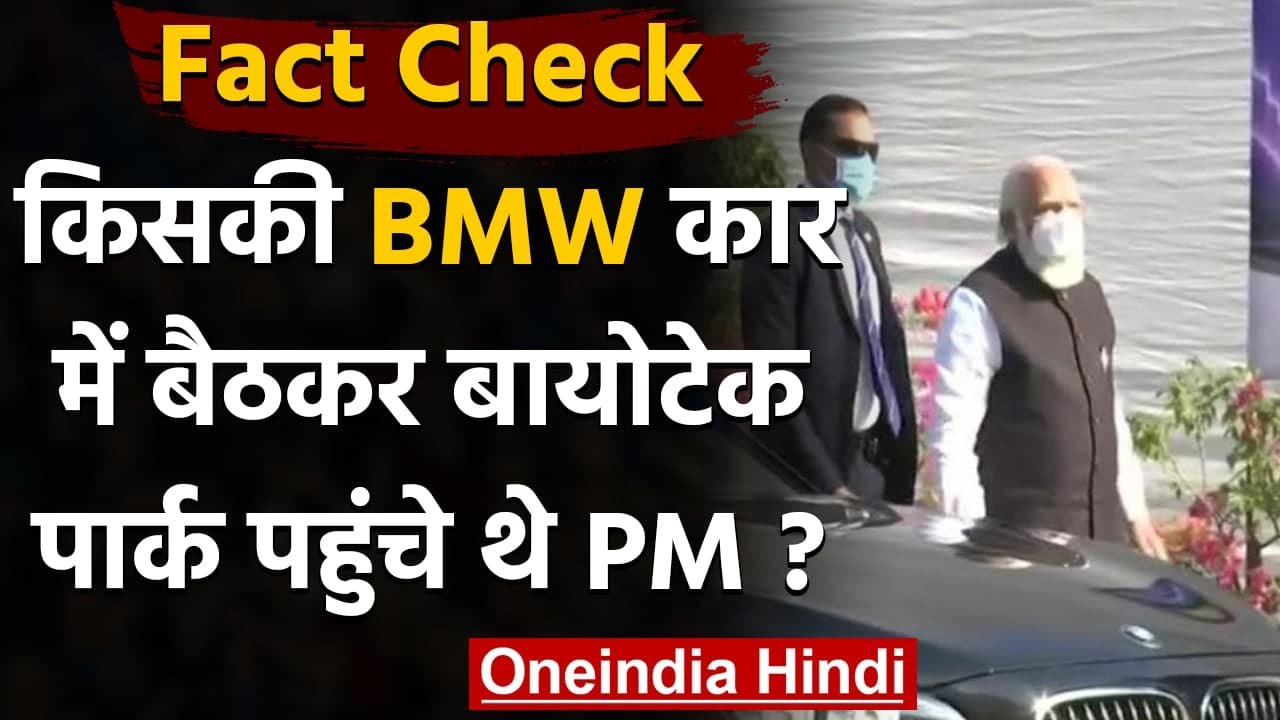 Fact Check:  क्या PM Modi ने Zydus Cadila के चेयरमैन की BMW Car का किया इस्तेमाल? | वनइंडिया हिंदी