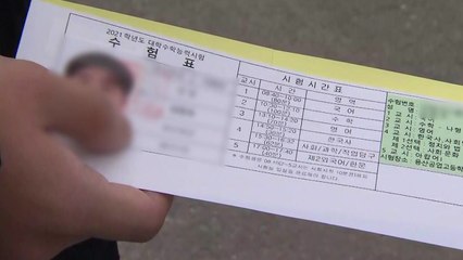 "차라리 포기할래요"...감염 걱정에 수능 결시생 늘어 / YTN