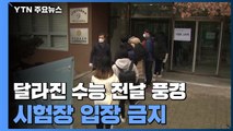 예비소집 고사장 '출입 불가'...코로나19가 바꾼 '수능 기도' / YTN