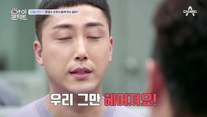 "(언짢불쾌) 너 눈맞춤 할 거야?" 동생의 이별선언에 매우 언짢은 윤정수