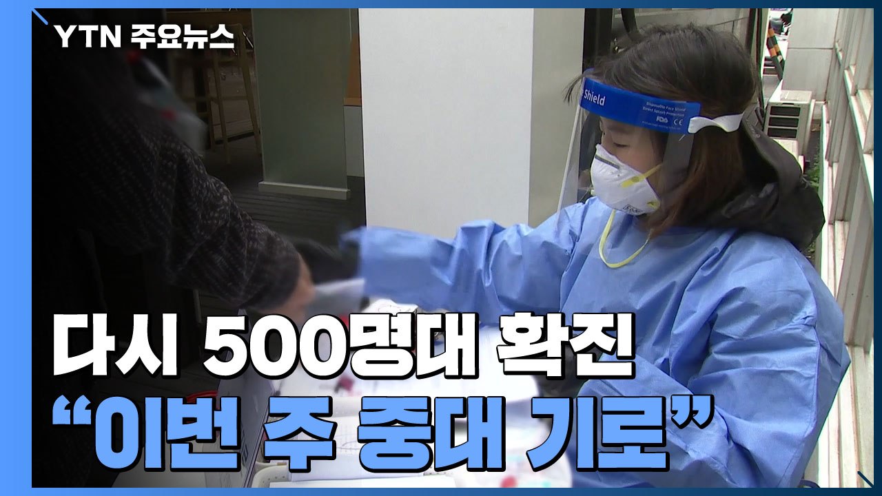 신규 환자 다시 5백 명대..."자가격리 7만 명, 이번 주가 중대 기로" / YTN