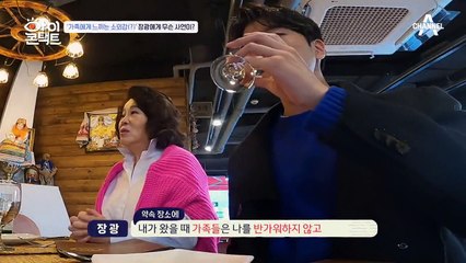 가족에게 느끼는 소외감... 장광의 가족에겐 무슨 사연이 있는 걸까?