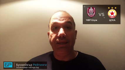 Клуж - ЦСКА  ПРОГНОЗА от Лига Европа на Ники Александров - Футболни прогнози 03.12.2020