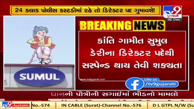 Covid norms violation case; Kanti Gamit likely to be suspended from post of Sumul dairy director