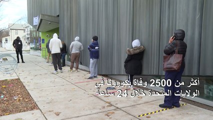 أكثر من 2500 وفاة بكورونا في الولايات المتحدة خلال 24 ساعة
